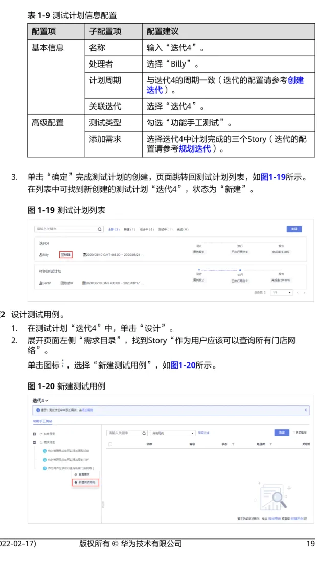 表 1-9 测试计划信息配置 配置项 子配置项 配置建议 基本信息 名称 输入“迭代4”。 处理者 选择“Billy”。 计划周期 与迭代4的周期一致（迭代的配置请参考创建 迭代）。 关联迭代 选择“迭代4”。 高级配置 测试类型 勾选“功能手工测试”。 添加需求 选择迭代4中计划完成的三个Story（迭代的配 置请参考规划迭代）。 3