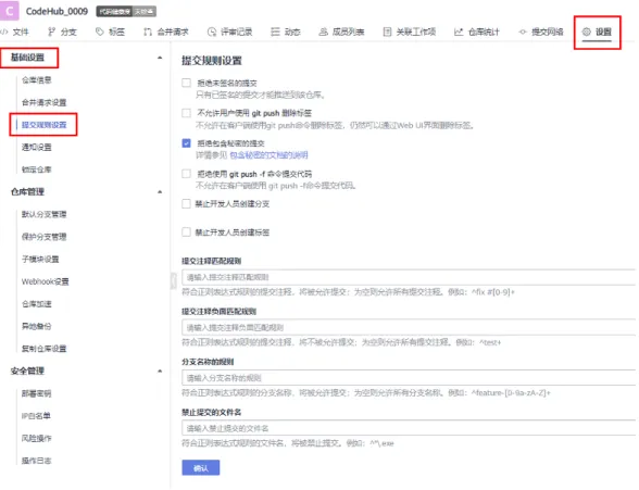 表 10-1 代码提交规则设置使用说明 字段 说明 拒绝未签名的提交 配置是否只有已签名的提交才能推送到该仓库。 签名方式：在客户端commit的时候增加 -s参数。 git commit -s -m “您的提交备注” 注意需要提前在客户端配置好签名和邮箱。 不允许用户使用git