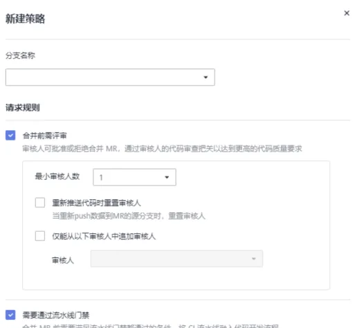 表 10-2 参数说明 配置项 说明 分支名称 可单独选择某条分支，也可以直接 选择应用于全部该仓库下的分支。 合入前需要评审 勾选后，适配的分支在被合入时必 须所有审核人都同意合入后才能执 行合入操作。 最小审核人数 可配置1~5。 重新推送代码时重置审核人 当重新push数据到MR的源分支时， 重置审核人。 仅能从以下审核人中追加审核人 可以指定可作为审核人的人员范 围。 ● 打分机制：可设置最低合入分数。 10.10 保护分支管理 为什么要设置保护分支？