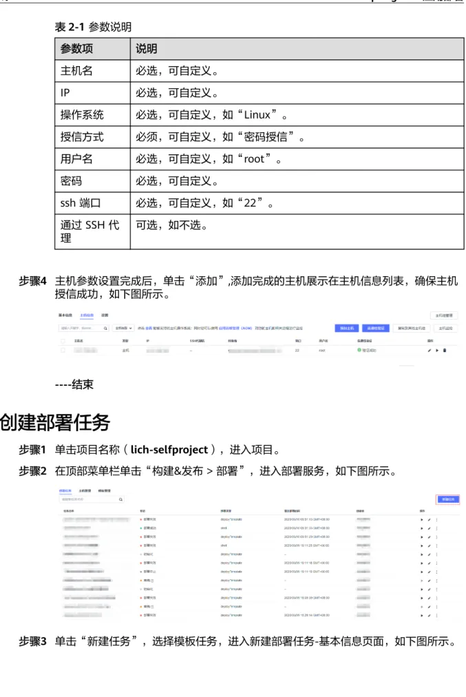 表 2-1 参数说明 参数项 说明 主机名 必选，可自定义。 IP 必选，可自定义。 操作系统 必选，可自定义，如“Linux”。 授信方式 必须，可自定义，如“密码授信”。 用户名 必选，可自定义，如“root”。 密码 必选，可自定义。 ssh 端口 必选，可自定义，如“22”。 通过 SSH 代 理 可选，如不选。 步骤4 主机参数设置完成后，单击“添加”,添加完成的主机展示在主机信息列表，确保主机 授信成功，如下图所示。 ----结束 2.6 创建部署任务 步骤1 单击项目名称（lich-selfp