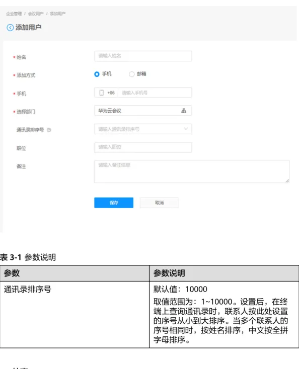 表 3-1 参数说明 参数 参数说明 通讯录排序号 默认值：10000 取值范围为：1~10000。设置后，在终 端上查询通讯录时，联系人按此处设置 的序号从小到大排序。当多个联系人的 序号相同时，按姓名排序，中文按全拼 字母排序。 ----结束 批量添加用户 您还可以通过导入的方式批量添加用户。 步骤1 选择左侧菜单栏中“企业管理 > 会议用户”。 步骤2 按下图所示完成“导入用户文件模板”的下载、编辑和导入的操作。