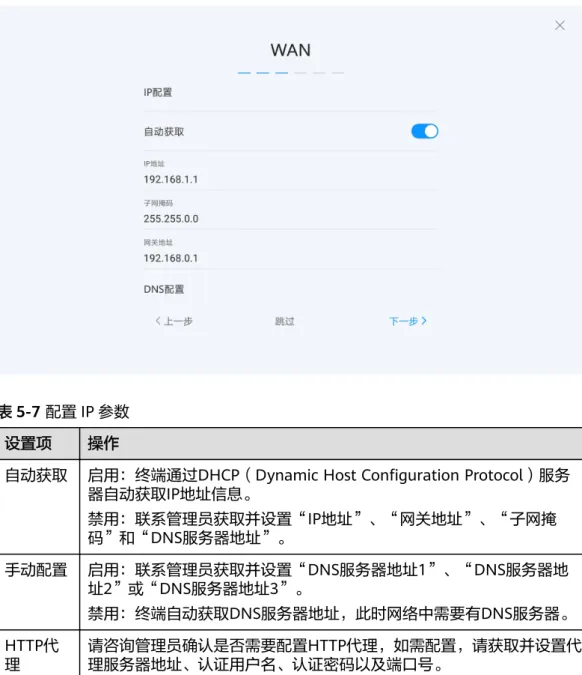表 5-7 配置 IP 参数 设置项 操作