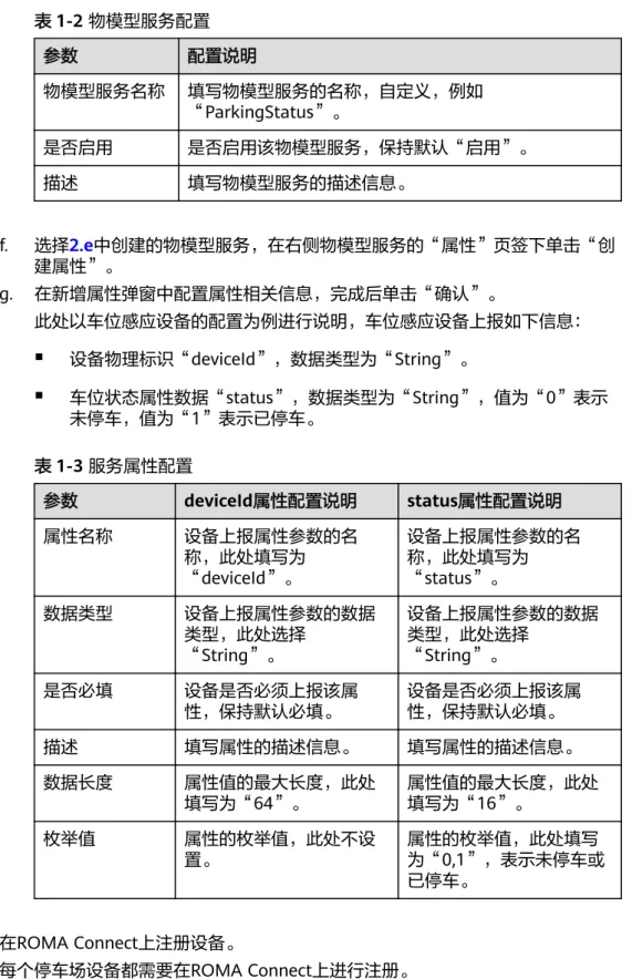 表 1-2 物模型服务配置 参数 配置说明 物模型服务名称 填写物模型服务的名称，自定义，例如 “ParkingStatus”。 是否启用 是否启用该物模型服务，保持默认“启用”。 描述 填写物模型服务的描述信息。 f