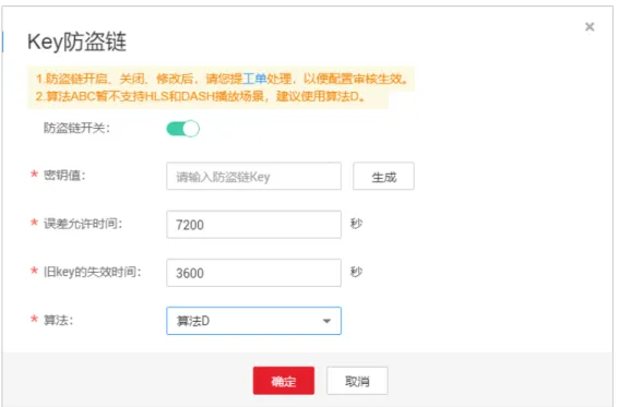 表 4-1 参数说明 参数 描述说明 密钥值 即Key值，单击“生成”，可自动生成符合格式的密钥值。 误差允许时间 表示当前防盗链有效时间，默认为120分钟。 示例：若鉴权URL生成时间为1573806090（2019/11/15 16:21:30），配置的“误差允许时间”为120分钟，则鉴权 URL的失效时间为2019/11/15 18:21:30。 旧key的失效时间 采用新Key时，旧Key值的失效时间，从新Key生效时开始计 算，默认60分钟后失效。 示例：若新Key生效时间为2019/11/15 