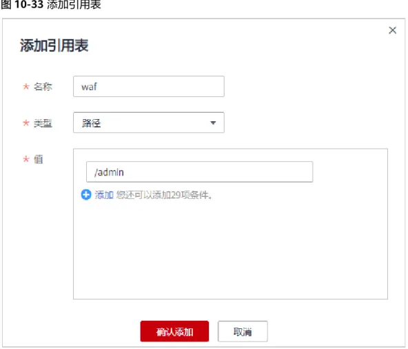 表 10-9 添加引用表参数说明