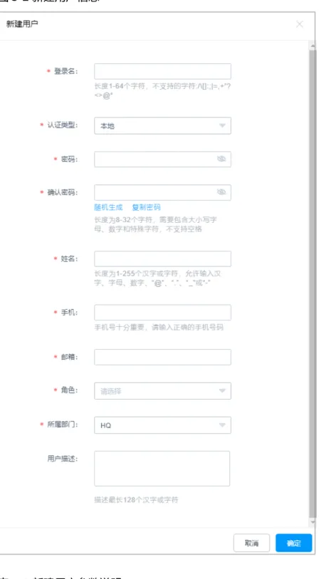 表 5-1 新建用户参数说明