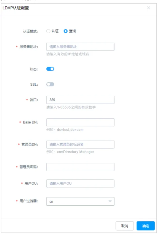 表 5-10 LDAP 域查询模式参数说明