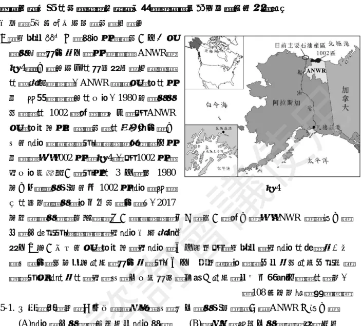圖 4  測驗目標：S5 從社會領域的觀點，針對問題進行探究並提出可能策略。 【例題 5】地理、公民與社會之整合 ◎阿拉斯加目前主要產油區附近有一個「北極國家野生動物保護區」（簡稱 ANWR，圖 4），以豐富多元的生態環境與壯闊美麗的自然景觀著稱。ANWR 靠近北極海的區域也發現蘊藏豐富的原油。1980 年美國國會通過的 1002 號法案，只允許在 ANWR北極海沿岸區域進行有限的漁獵活動，以及對石油藏量進行地質調查，因此這個區域被稱為「1002 區」（圖 4）。在 1002 區開採原油成本是一般地區的 3
