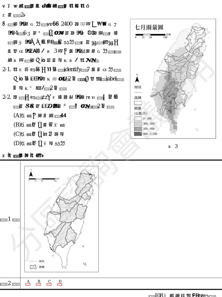 圖 3 （二）測驗考生運用地理技能的能力 【例題 2】 ◎臺灣的平均雨量高達 2400 毫米為世界平均值的 4－6 倍左右，但因為獨特的地理特性（地形與氣候的交互作用），使降雨量在時間與空間上有極大的變化。圖 3 為七月的長期平均雨量，底圖為臺灣主要河川流域圖。請問： 2-1