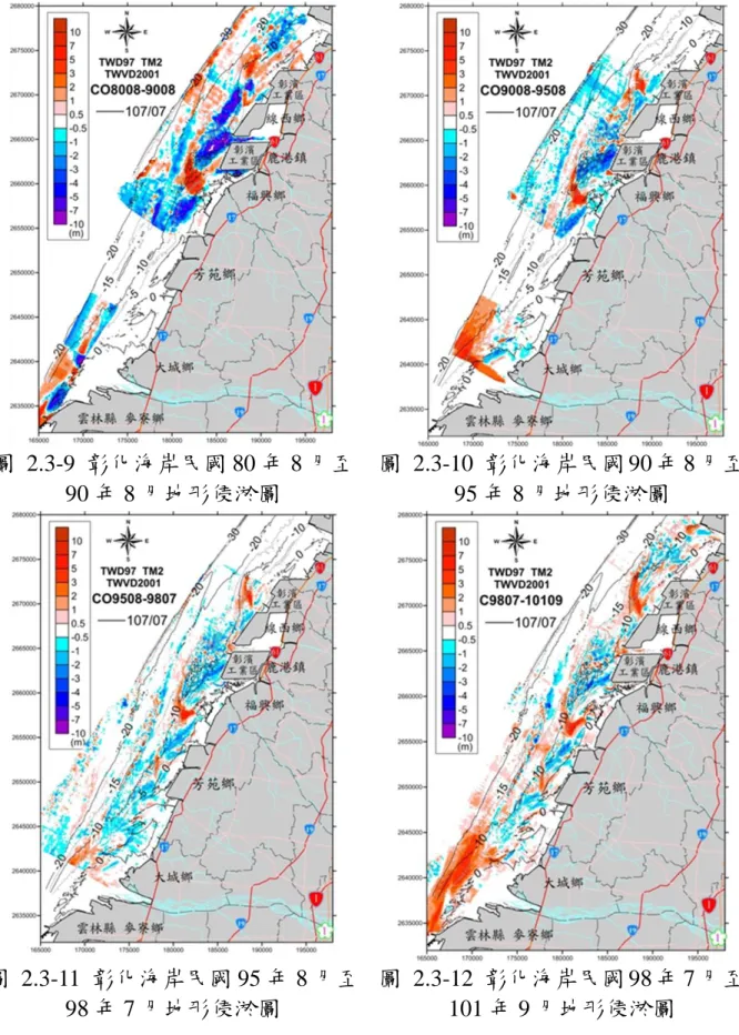 圖  2.3-9  彰化海岸民國 80 年 8 月至 90 年 8 月地形侵淤圖  圖  2.3-10  彰化海岸民國 90 年 8 月至95 年 8 月地形侵淤圖  圖  2.3-11  彰化海岸民國 95 年 8 月至 98 年 7 月地形侵淤圖  圖  2.3-12  彰化海岸民國 98 年 7 月至101 年 9 月地形侵淤圖 