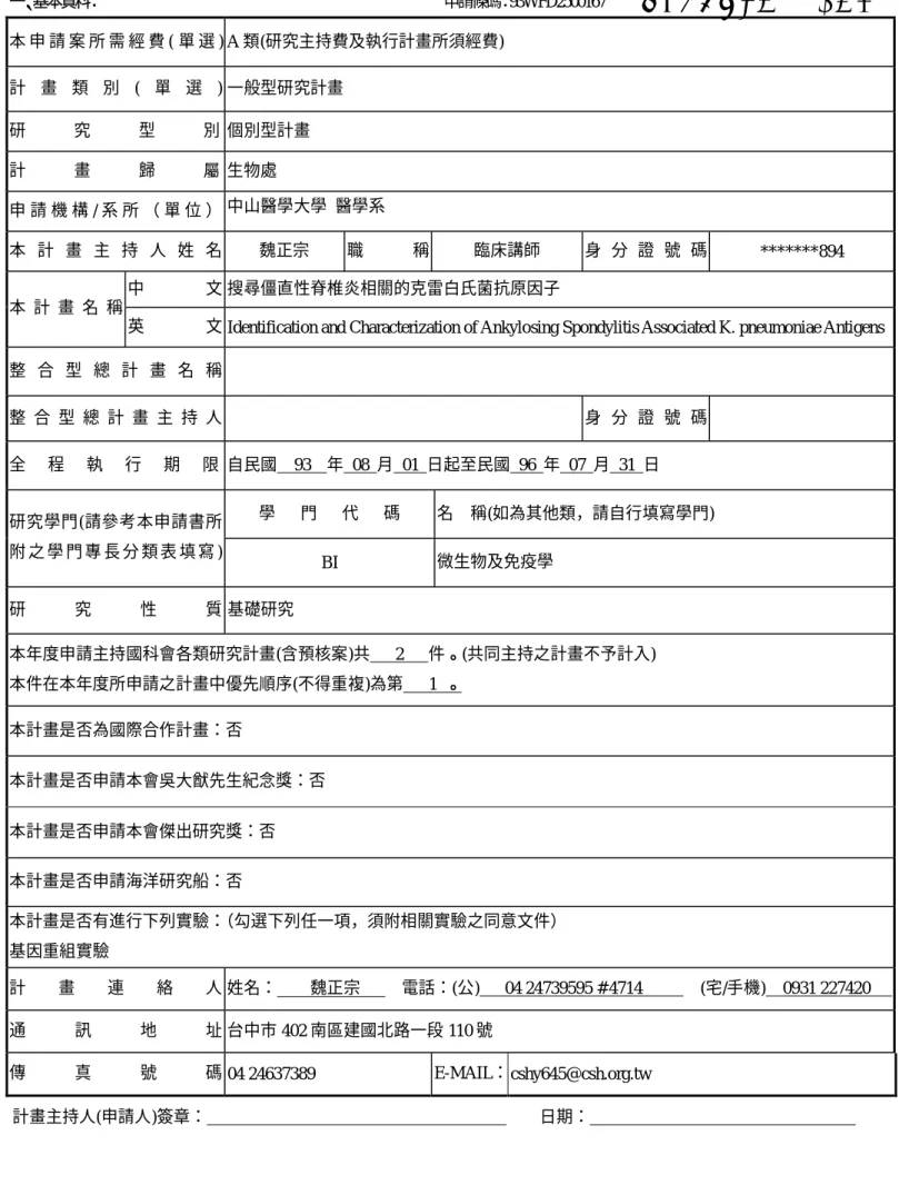 表 C001                                                                                    共 1 頁  第 1 頁 行 政 院 國 家 科 學 委 員 會 專 題 研 究 計 畫 申 請 書  一、基本資料：                                                             申請條碼：93WFD2500167   *93WFD2500167*本 申 請 案 所 需 
