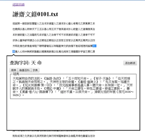 圖 5  由人工輔助判斷「天命」為一個有意義的新詞  3.  數位研究分析      本計畫發展的數位人文研究平台除了提供基本的數位典藏資料的後設資 料、明人古籍掃描檔與對照全文、全文檢索與後分類、自動文本標註與新詞探 勘等數位資料整理與閱讀介面工具外，未來亦將提供資訊視覺化與使用歷程紀 錄等研究分析工具，詳細說明如後：  （1）資訊視覺化  多數的數位人文平台僅提供數位化掃描檔，並提供後設資料瀏覽與檢 索，少部分平台則提供全文瀏覽檢索以及進行基本的詞頻分析統計功能。 但如何幫助使用者在短時間內掌握資料彼此