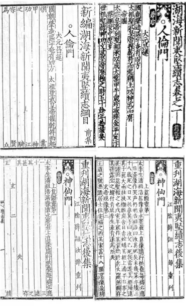 圖 3    楊守敬藏本與傳本對照圖（來源《留真譜》）， 左側為《留真譜》前後集圖像，右上為元刊十 二卷本圖像，右下為中國國家圖書館藏明刻本。 其所採錄前集 183 則，有 41 則不見今本，因此，與點校本重複的條目應有 142 則，短出今點校本 222 則甚多。 10   李申耆跋稱不分卷，分八門，凡二百二十一條，                                                     10   原繆荃孫所藏抄本，第 101-102 則之間，有「納土語讖」一則，附於第 10