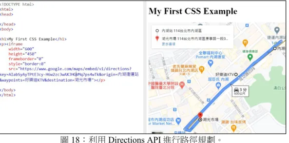 圖 18：利用 Directions API 進行路徑規劃。  