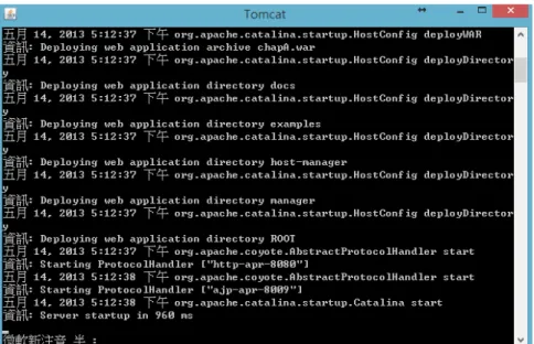 圖 8 startup 開啓畫面 為了確認 Tomcat 有開啓，在瀏覽器上打 『http://localhost:8080/  』    ，如圖 9 所示。 圖 9 Tomcat 測試成功畫面 3-2 Java 環境設定 Java 一般需要設定 3 個環境變數，「電腦」->「內容」->「環境 變數」，如圖 10 所示。