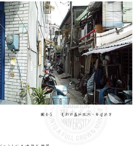 圖 4-5    更新前基地現況，巷道狹窄 (三)土地及建築物權屬          本案更新單元內原先最大地主為台灣土地銀行，經公開標售由華固建設 取得。總土地面積共計 4,359.61 ㎡，共計 83 筆土地，所有權人人數 35 人， 其中公有土地 664 ㎡（所佔比例 15.23％），私有土地 3,695.61 ㎡（所佔 比例 84.77％）。本更新單元內合法建築物共 3 筆，全為私人之建築物，建 物面積共計 660.08 ㎡，合法建物所有權人人數 3 人。本更新單元內佔有他 人土地之違章建戶眾多，共
