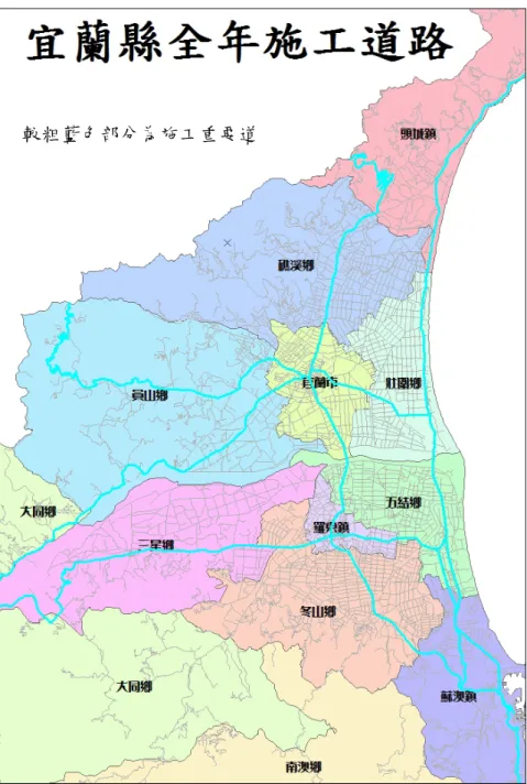 圖 3-2  宜蘭縣全年施工重要道路(本研究整理)  基地開發無論是在開發過程中或是在開發完成後，大抵均會對周遭環 境產生不同程度的衝擊，為有效改善基地開發行為所衍生之相關交通問 題，確實於開發行為未進行前即掌握預期可能造成的影響，  並事先提出改 善策略，以及於開發行為完工啟用前，研擬相關因應對策，以降低基地開較粗藍色部分為施工重要道